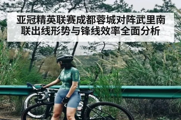 亚冠精英联赛成都蓉城对阵武里南联出线形势与锋线效率全面分析